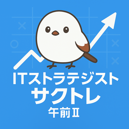 サクッとITストラテジスト試験午前II過去問演習【サクトレ】