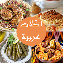 「وصفات اكلات عربية」圖示圖片