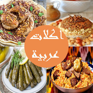 وصفات اكلات عربية