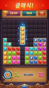 클래식 블록 퍼즐 - 보석 스타 게임