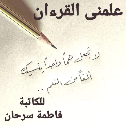 علمني القرءان بقلم فاطمة سرحان logo