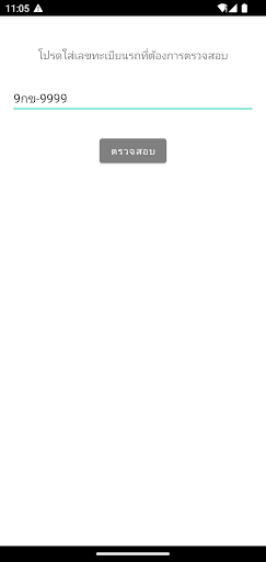 Android application ดูดวงทะเบียนรถ screenshort