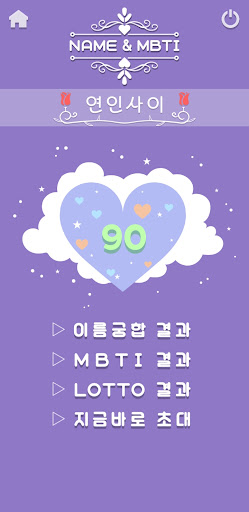 이름궁합 & MBTI궁합 - 로또번호추첨 Screen 3
