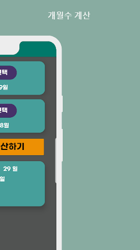 날자계산기 만나이계산기 개월수계산기 디데이계산기 Screen 2