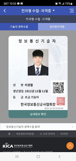정보통신기술자경력수첩 Screenshot