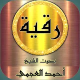 الرقية الشرعية أحمد العجمي تطبيق بدون نت icon