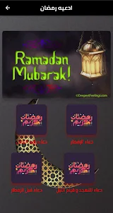 أدعية رمضان بدون نت 2023