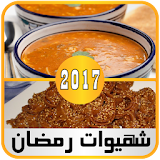 شهيوات رمضانية 2017 متجددة icon