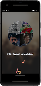 اغاني مصرية منوعة بدون نت2023