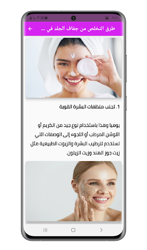 العناية بالبشرة الجافة Screen 2