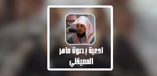 ادعية بصوت ماهرالمعيلقي Screen 2