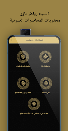 الشيخ رياض بازو Screen 3