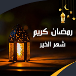 Cover Image of Download رمضان كريم شهر الخير  APK