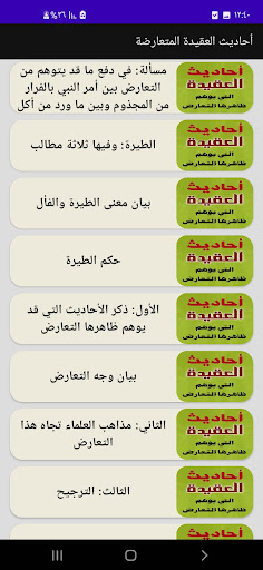 أحاديث العقيدة المتعارضة Screen 3