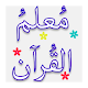 Mualam Ul Quran Urdu Windowsでダウンロード