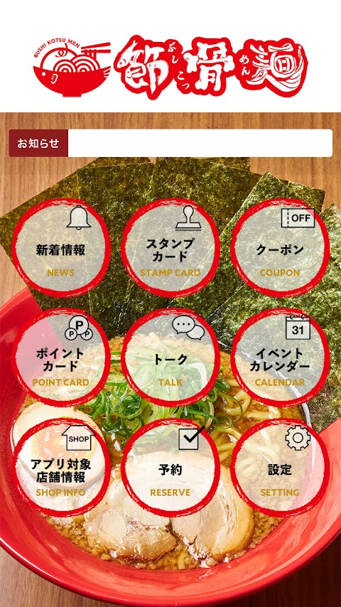 節骨麺-らぁめん-公式アプリのおすすめ画像1