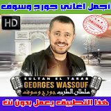 جورج وسوف بدون نت 2018 - George Wassouf icon