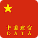 中国政官DATA
