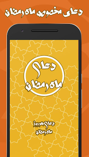 دعای روزانه ماه رمضان صوتی Screen 2
