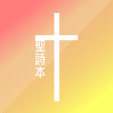 Taiwanese Hymnbook (In 1964) icon