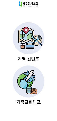 광주청사교회 Screen 3