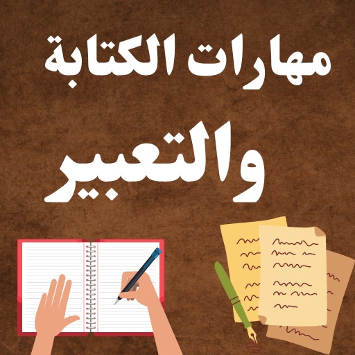 Android application مهارات الكتابة والتعبير 2023 screenshort