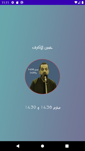 Android application حسين الاكرف محرم 1438 و 1439 screenshort