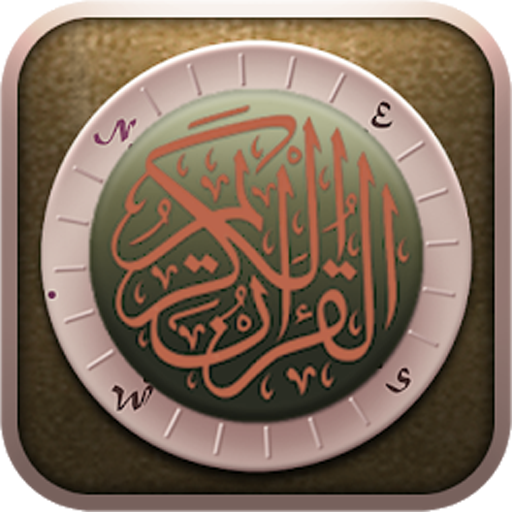 القرآن الكريم مع الصوت حفص 1.0.8 Icon