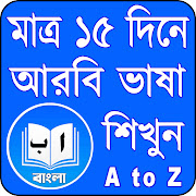 মাত্র ১৫ দিনে আরবি ভাষা শিক্ষা