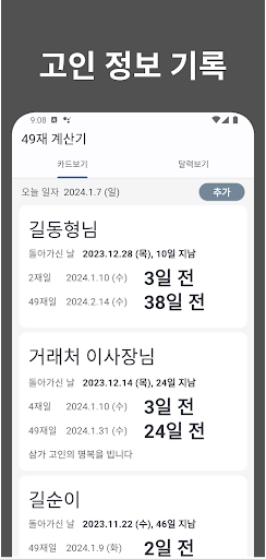 Android application 49재 계산기 - 49제/사십구재 날짜 계산, 디데이 screenshort