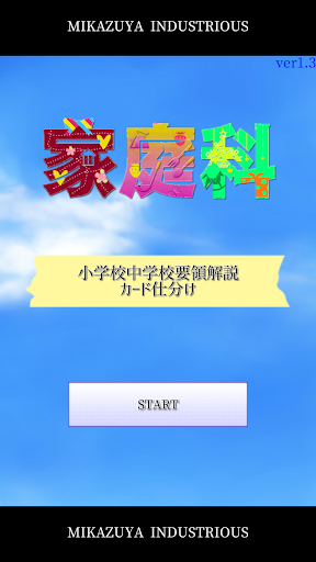 Android application 家庭科小学校中学校要領解説カード仕分け screenshort