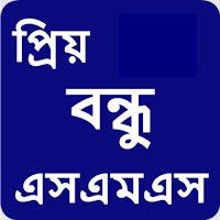 প্রিয় বন্ধু এসএমএস বাংলা - Dear Friend SMS Bangla