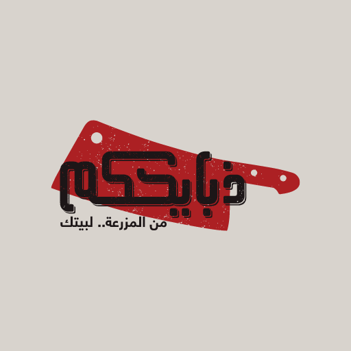 Thbayehkom ذبايحكم logo