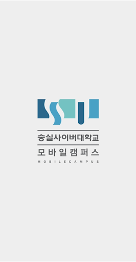 Android application 숭실사이버대학교 모바일캠퍼스 screenshort