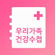우리가족 건강수첩