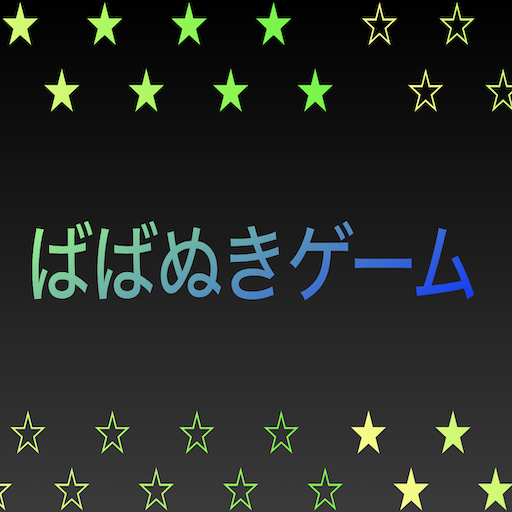 ばばぬきゲーム logo