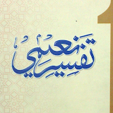 Tafsir-e-Naeemi تفسیر نعیمی icon