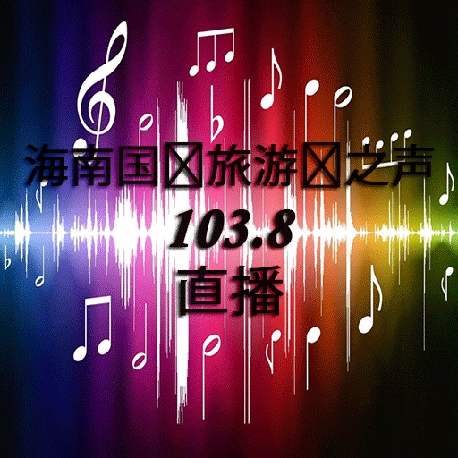 海南国际旅游岛之声 103.8 直播 logo
