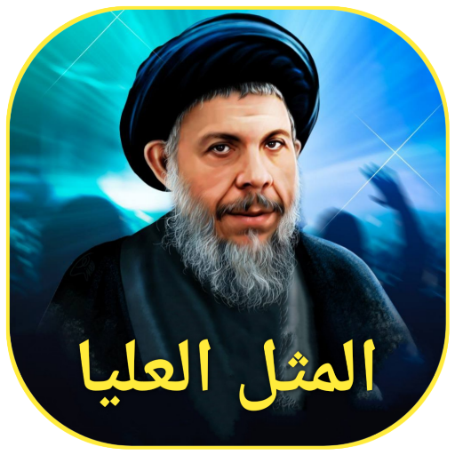 المثل العليا logo