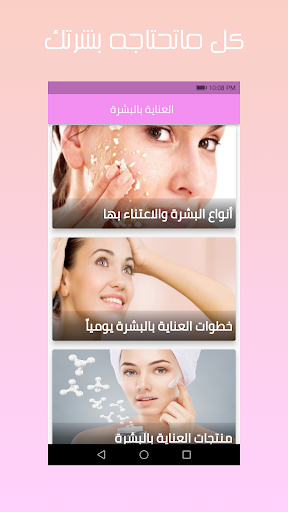 العناية بالبشرة Screen 2
