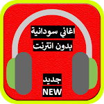 Cover Image of Скачать اغاني سودانية بدون انترنت 1.0 APK