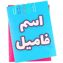 Download بازی | اسم | فامیل Install Latest APK downloader