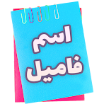 اسم فامیل