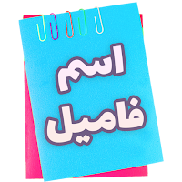 اسم فامیل