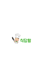 식당왕 - 외식사업 자영업자 앱