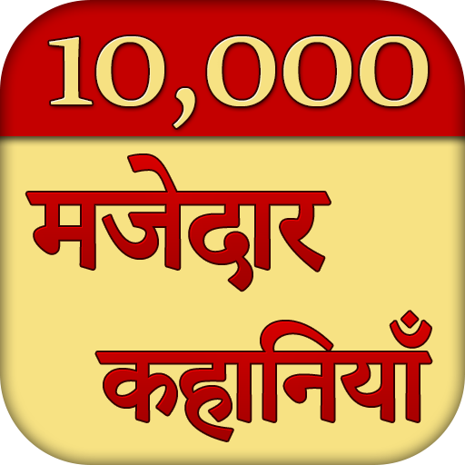10000 मजेदार कहानियाँ (हिन्दी) 1.0.5 Icon