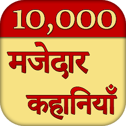 10000 Majedar Kahaniya Story ஐகான் படம்