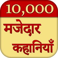 10000 मजेदार कहानियाँ (हिन्दी स्टोरी)