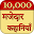 10000 Majedar Kahaniya Story Download on Windows