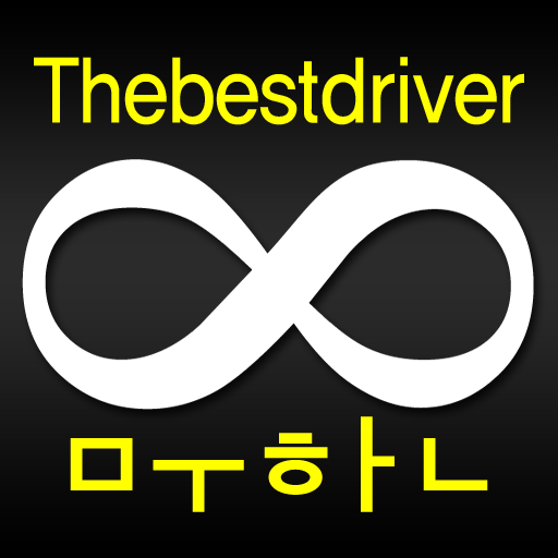 무한드라이브-대리운전(1670-8888) logo